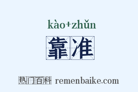 靠准是什么意思的图片